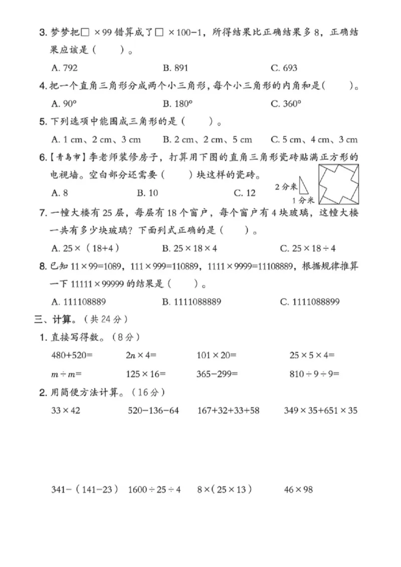 《四年级（下）数学期中模拟测试卷《青岛63版》_赠送2026小学1-6年级资料合集(按需自取)_四年级_四年级（下）数学期中模拟测试卷《青岛63版》》第2页预览