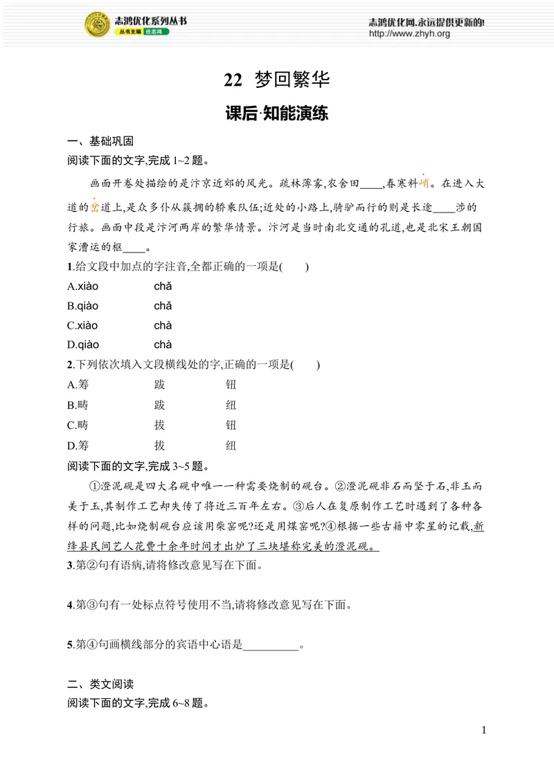 《22　梦回繁华_初中全科目同步习题+精品试卷（7-9年级）_25秋初中语文《同步习题+精品试卷》_初中语文试卷7-9年级上册_《优化设计同步习题》2025秋_8年级上册（2025秋）_第5单元》第1页预览