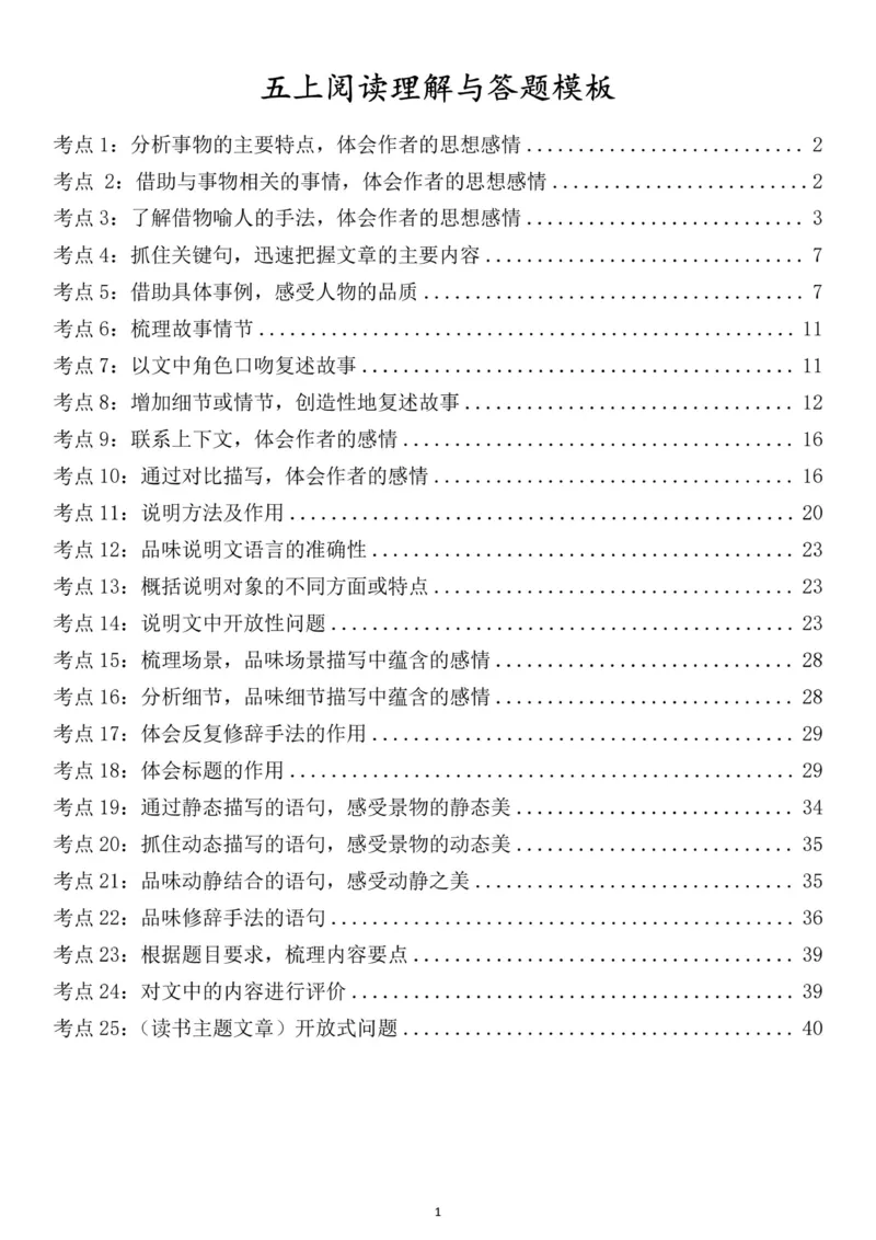 《五年级（上）语文阅读理解与答题模板_赠送2026小学1-6年级资料合集(按需自取)_五年级_五年级（上）语文阅读理解与答题模板》第1页预览