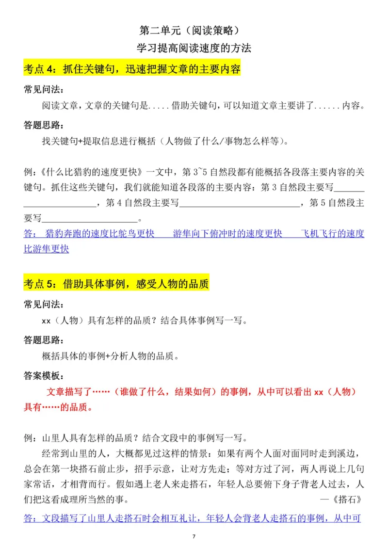 《五年级（上）语文阅读理解与答题模板_赠送2026小学1-6年级资料合集(按需自取)_五年级_五年级（上）语文阅读理解与答题模板》第7页预览