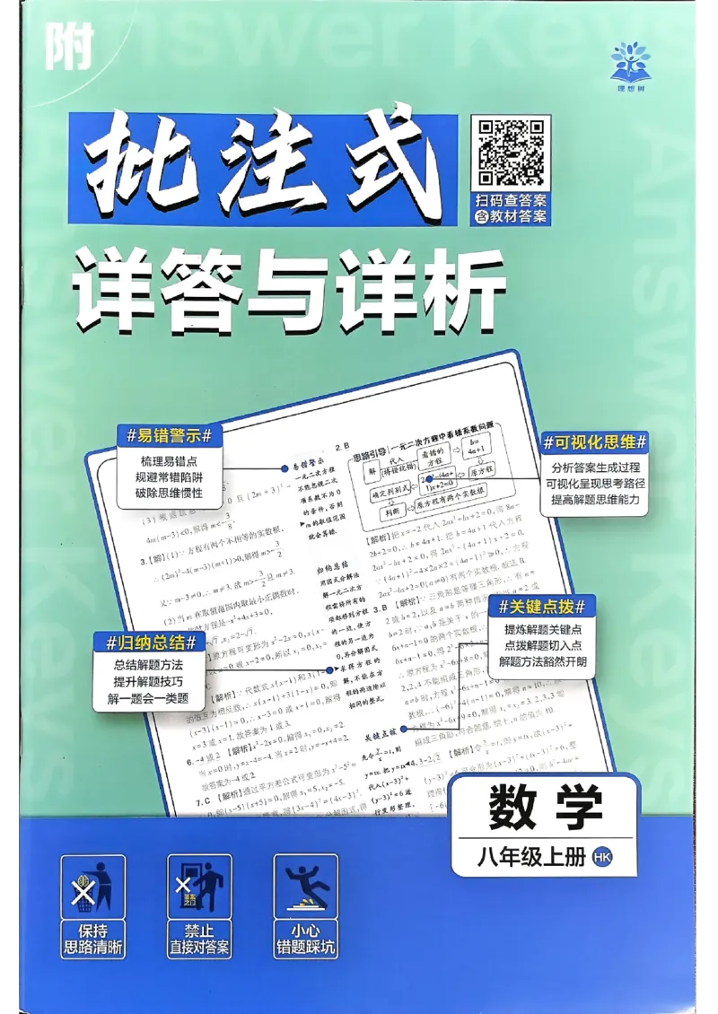《初中必刷题-8上-数学沪科版批注式详答与详析_2026初中《必刷题》系列_🌲2026年必刷题初中上册各版本合集_🌲2026必刷题八上各科各版本合集》第1页预览