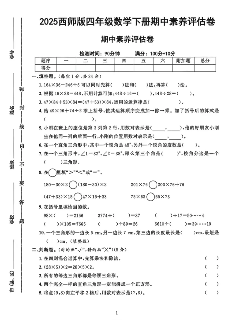 《四年级（下）数学期中素养评估卷《西师版》_赠送2026小学1-6年级资料合集(按需自取)_四年级_四年级（下）数学期中素养评估卷《西师版》》第1页预览