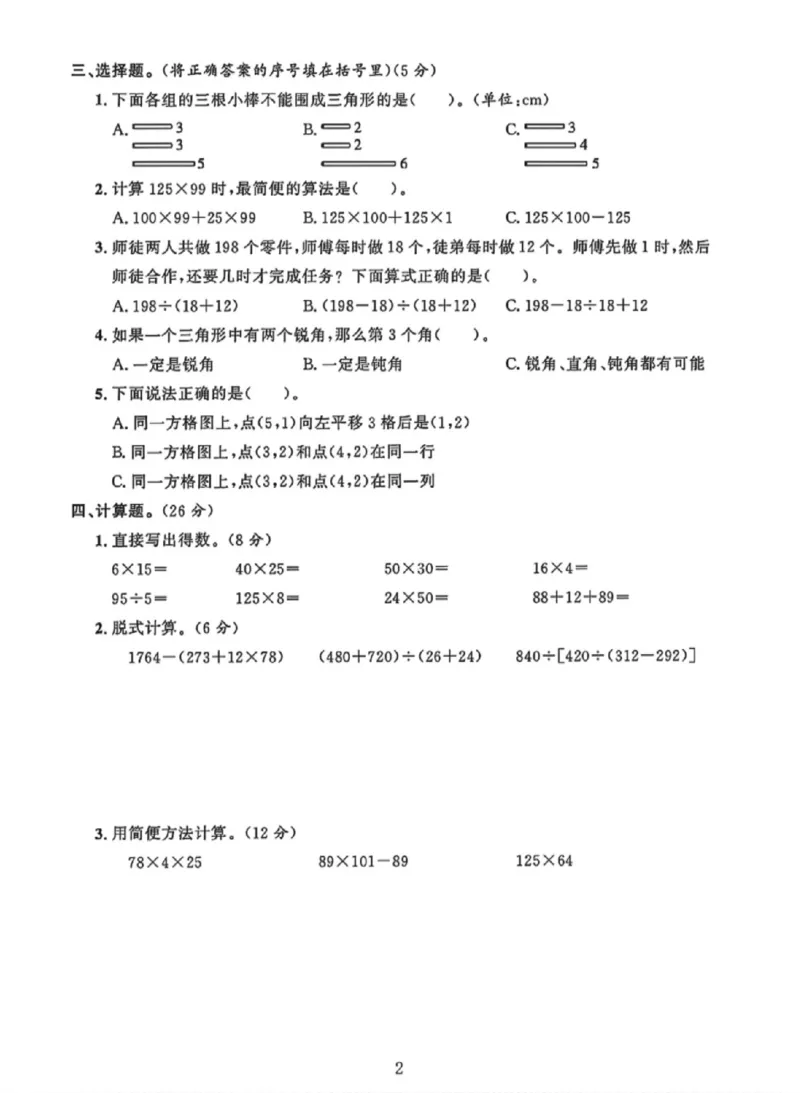 《四年级（下）数学期中素养评估卷《西师版》_赠送2026小学1-6年级资料合集(按需自取)_四年级_四年级（下）数学期中素养评估卷《西师版》》第2页预览