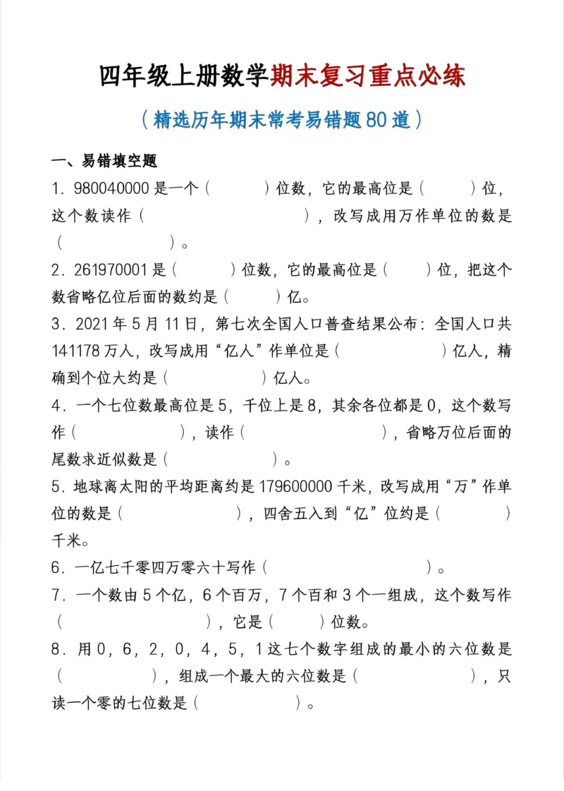 《四年级（上）数学期末复习重点必练_赠送2026小学1-6年级资料合集(按需自取)_四年级_四年级（上）数学期末复习重点必练》第1页预览
