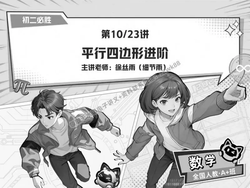 《21.课堂笔记主讲课中笔记_2025初二网课_25初二数学_25初二徐丝雨数学（作业帮）_春季上-寒假班A+_课堂笔记》第1页预览