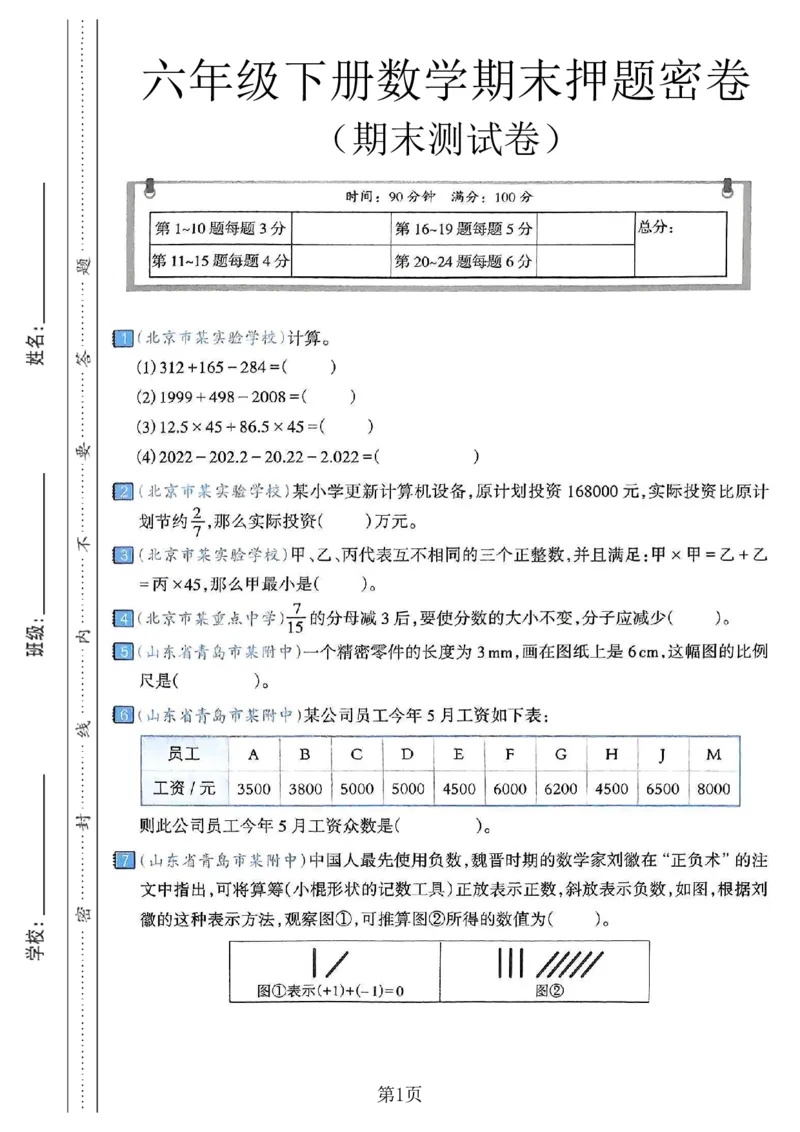 《六年级（下）数学期末押题密卷8_赠送2026小学1-6年级资料合集(按需自取)_六年级_六年级（下）数学期末押题密卷8》第1页预览