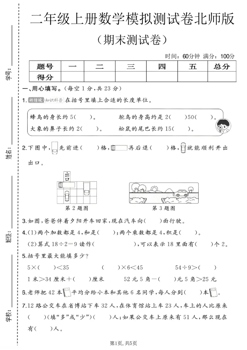《二年级（上）数学期末模拟测试卷1《北师版》_赠送2026小学1-6年级资料合集(按需自取)_二年级_二年级（上）数学期末模拟测试卷1《北师版》》第1页预览