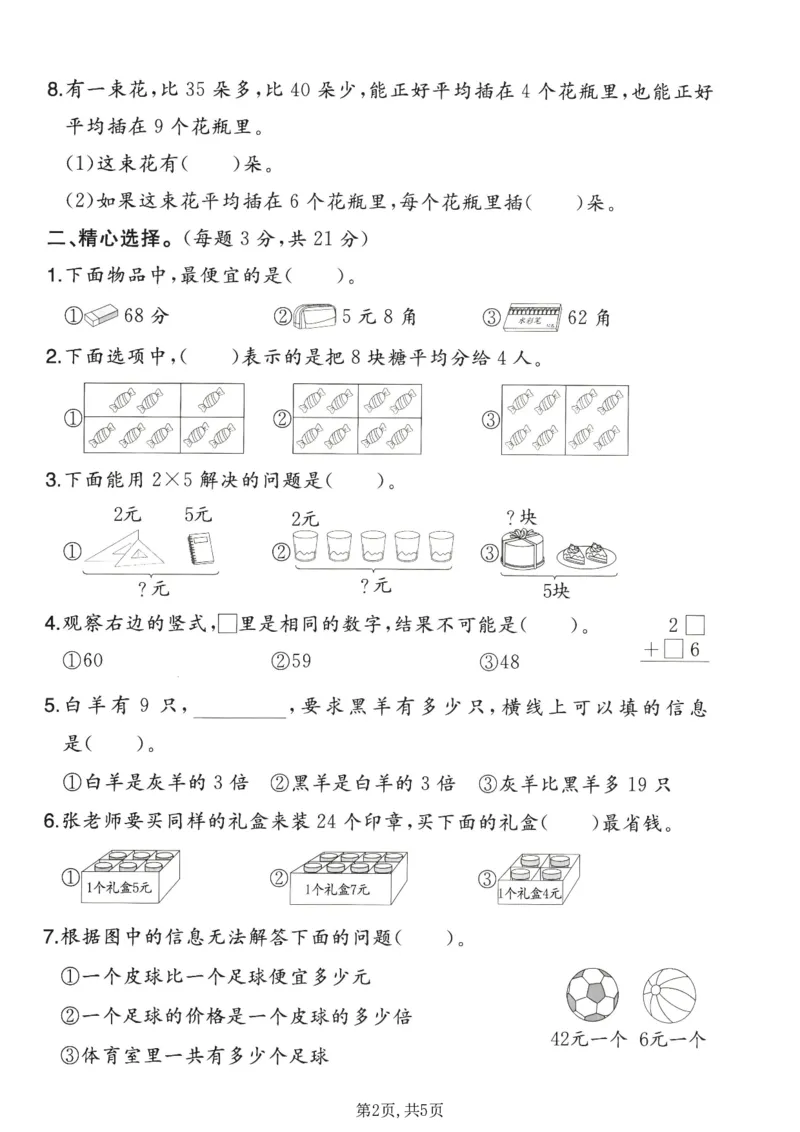 《二年级（上）数学期末模拟测试卷1《北师版》_赠送2026小学1-6年级资料合集(按需自取)_二年级_二年级（上）数学期末模拟测试卷1《北师版》》第2页预览