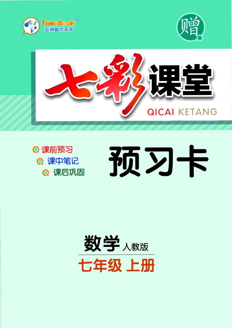 《七彩课堂七年级上册数学人教版预习卡_初中《预习卡》_初中数学_初中数学预习卡（人教版）_七彩预习卡》第1页预览