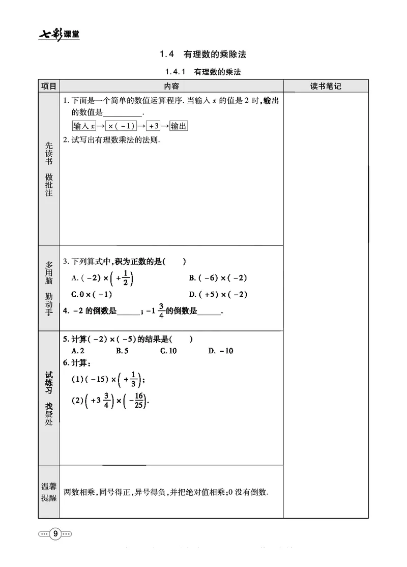 《七彩课堂七年级上册数学人教版预习卡_初中《预习卡》_初中数学_初中数学预习卡（人教版）_七彩预习卡》第10页预览