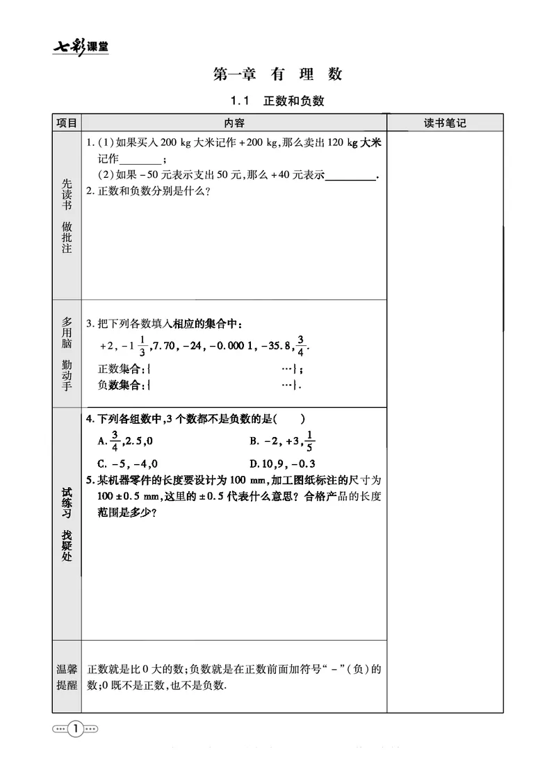 《七彩课堂七年级上册数学人教版预习卡_初中《预习卡》_初中数学_初中数学预习卡（人教版）_七彩预习卡》第2页预览