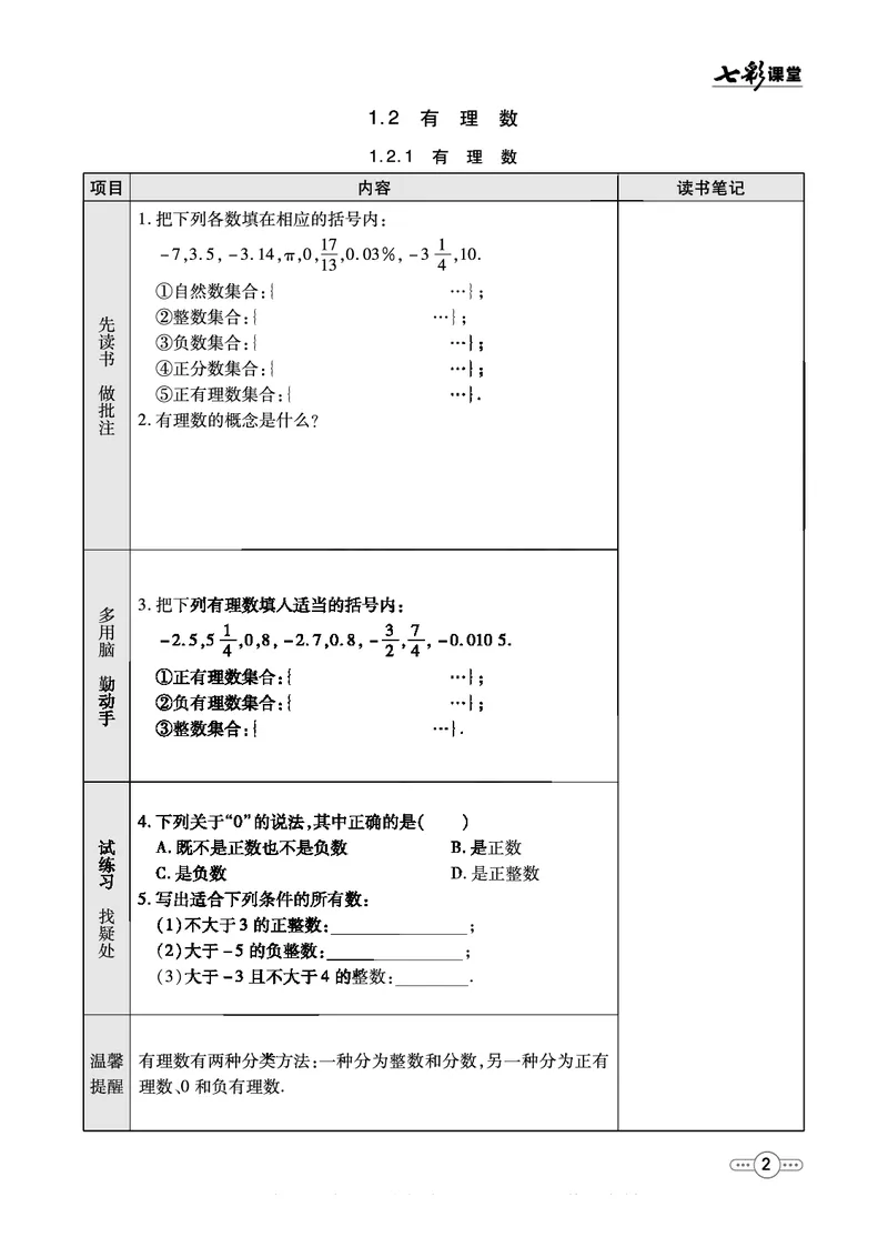 《七彩课堂七年级上册数学人教版预习卡_初中《预习卡》_初中数学_初中数学预习卡（人教版）_七彩预习卡》第3页预览