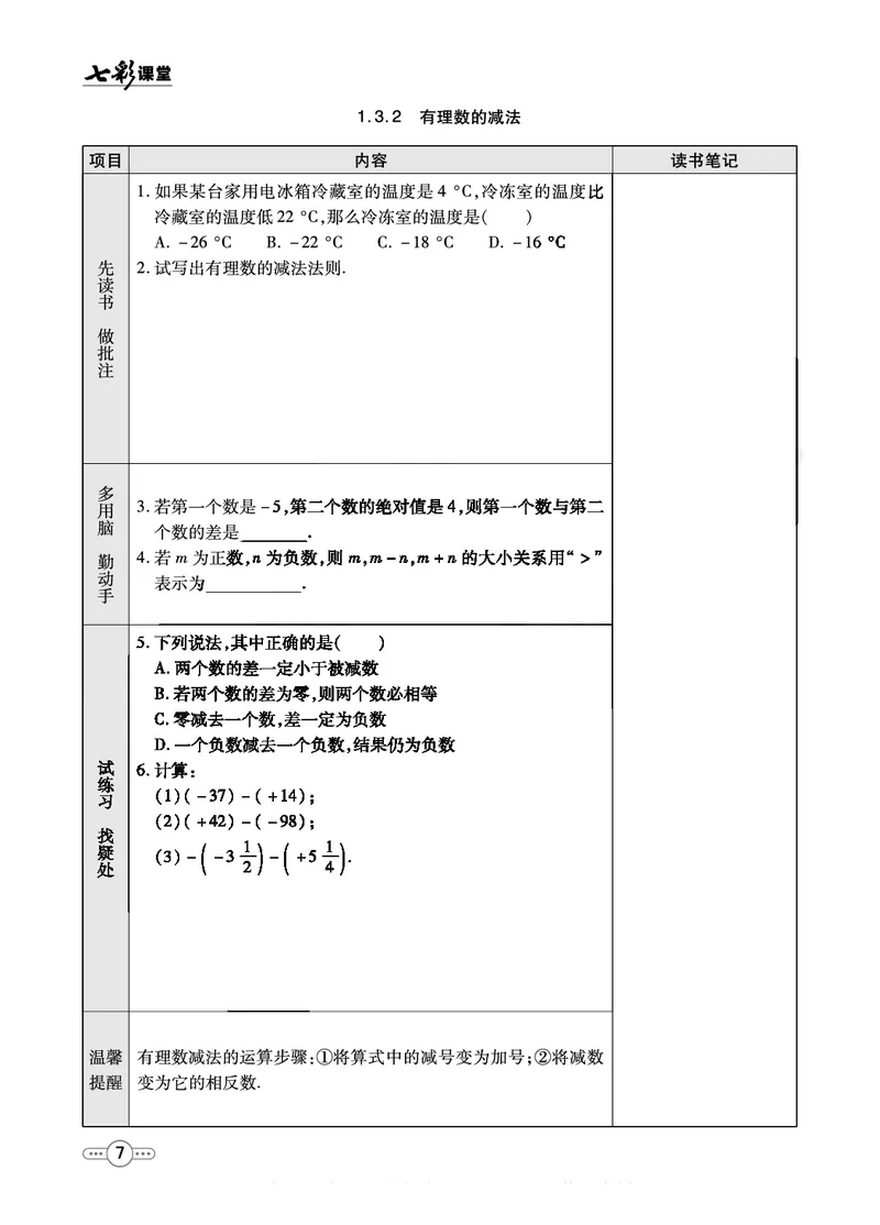 《七彩课堂七年级上册数学人教版预习卡_初中《预习卡》_初中数学_初中数学预习卡（人教版）_七彩预习卡》第8页预览