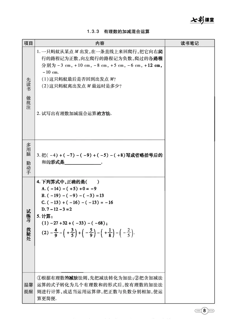 《七彩课堂七年级上册数学人教版预习卡_初中《预习卡》_初中数学_初中数学预习卡（人教版）_七彩预习卡》第9页预览