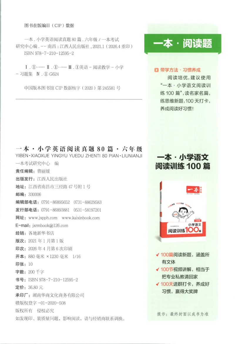 《主书_2027一本阅读100篇语文英语数学0043_2027一本英语真题80篇_27版6上英语一本《阅读真题80篇》》第2页预览