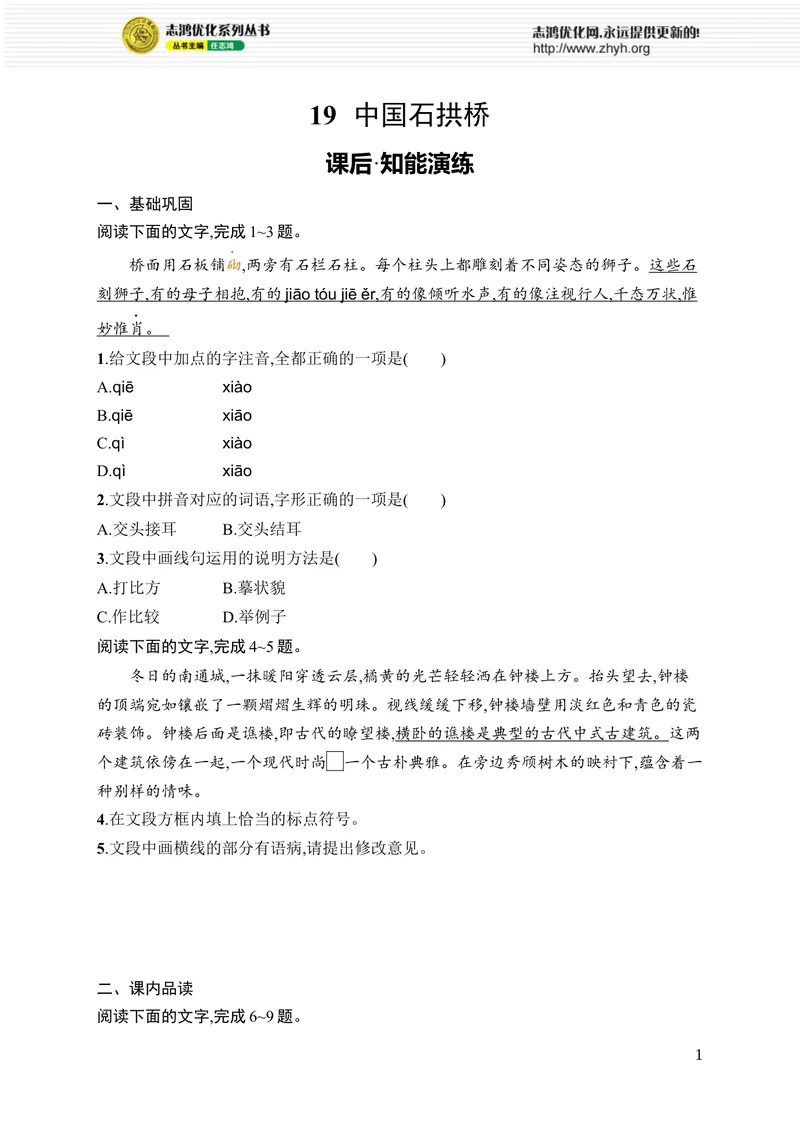 《19　中国石拱桥_初中全科目同步习题+精品试卷（7-9年级）_25秋初中语文《同步习题+精品试卷》_初中语文试卷7-9年级上册_《优化设计同步习题》2025秋_8年级上册（2025秋）_第5单元》第1页预览