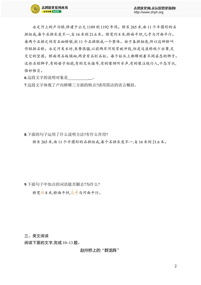 《19　中国石拱桥_初中全科目同步习题+精品试卷（7-9年级）_25秋初中语文《同步习题+精品试卷》_初中语文试卷7-9年级上册_《优化设计同步习题》2025秋_8年级上册（2025秋）_第5单元》第2页预览