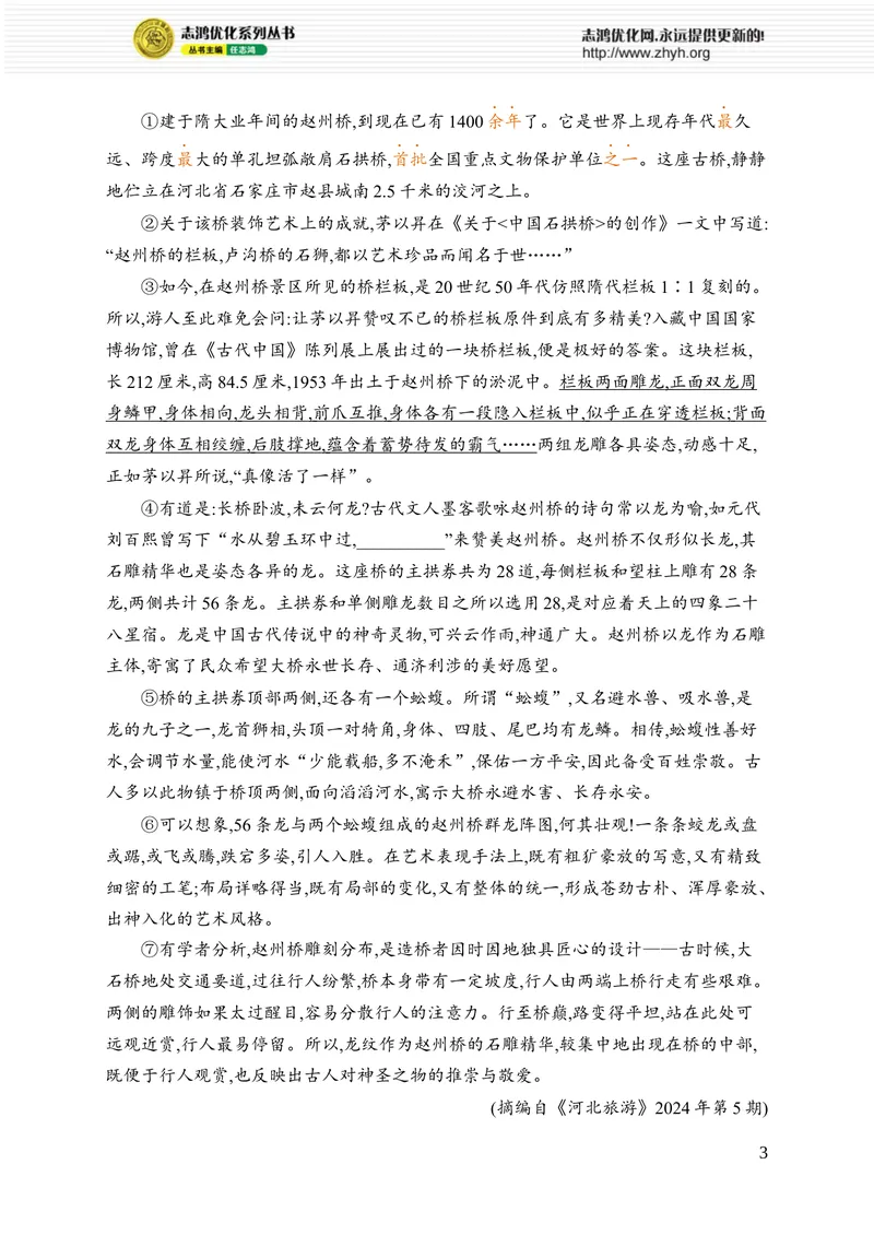 《19　中国石拱桥_初中全科目同步习题+精品试卷（7-9年级）_25秋初中语文《同步习题+精品试卷》_初中语文试卷7-9年级上册_《优化设计同步习题》2025秋_8年级上册（2025秋）_第5单元》第3页预览