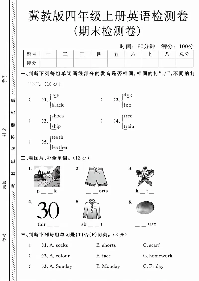 《四年级（上）英语期末检测卷《冀教版》_赠送2026小学1-6年级资料合集(按需自取)_四年级_四年级（上）英语期末检测卷《冀教版》》第1页预览