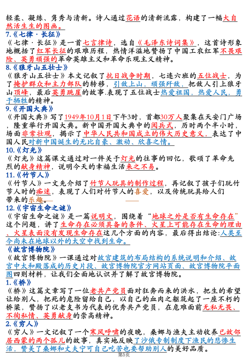 《六年级（上）语文全册知识点汇总_赠送2026小学1-6年级资料合集(按需自取)_六年级_六年级（上）语文全册知识点汇总_598》第5页预览
