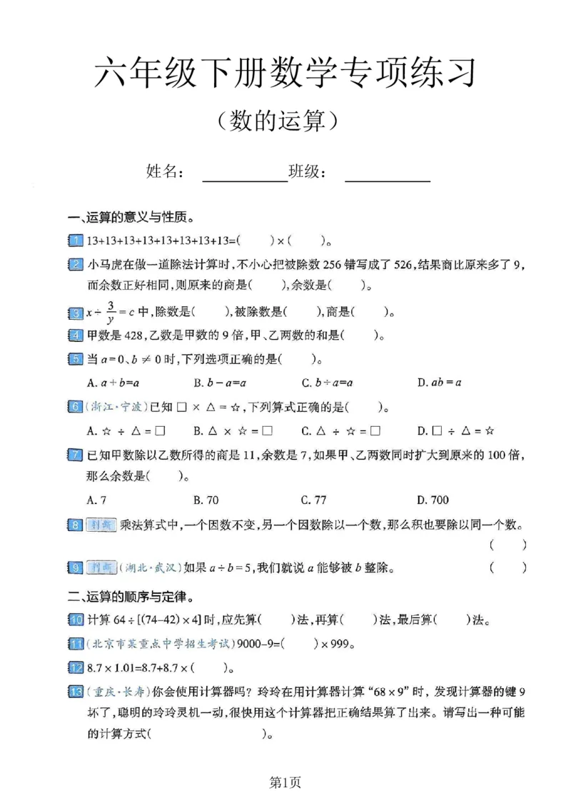 《六年级（下）数学数的运算专项练习卷_赠送2026小学1-6年级资料合集(按需自取)_六年级_六年级（下）数学数的运算专项练习卷》第1页预览