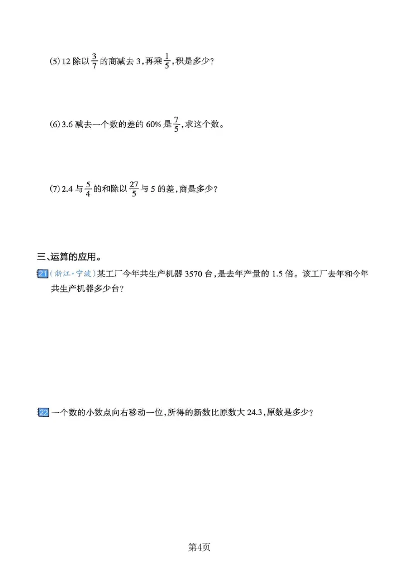 《六年级（下）数学数的运算专项练习卷_赠送2026小学1-6年级资料合集(按需自取)_六年级_六年级（下）数学数的运算专项练习卷》第4页预览
