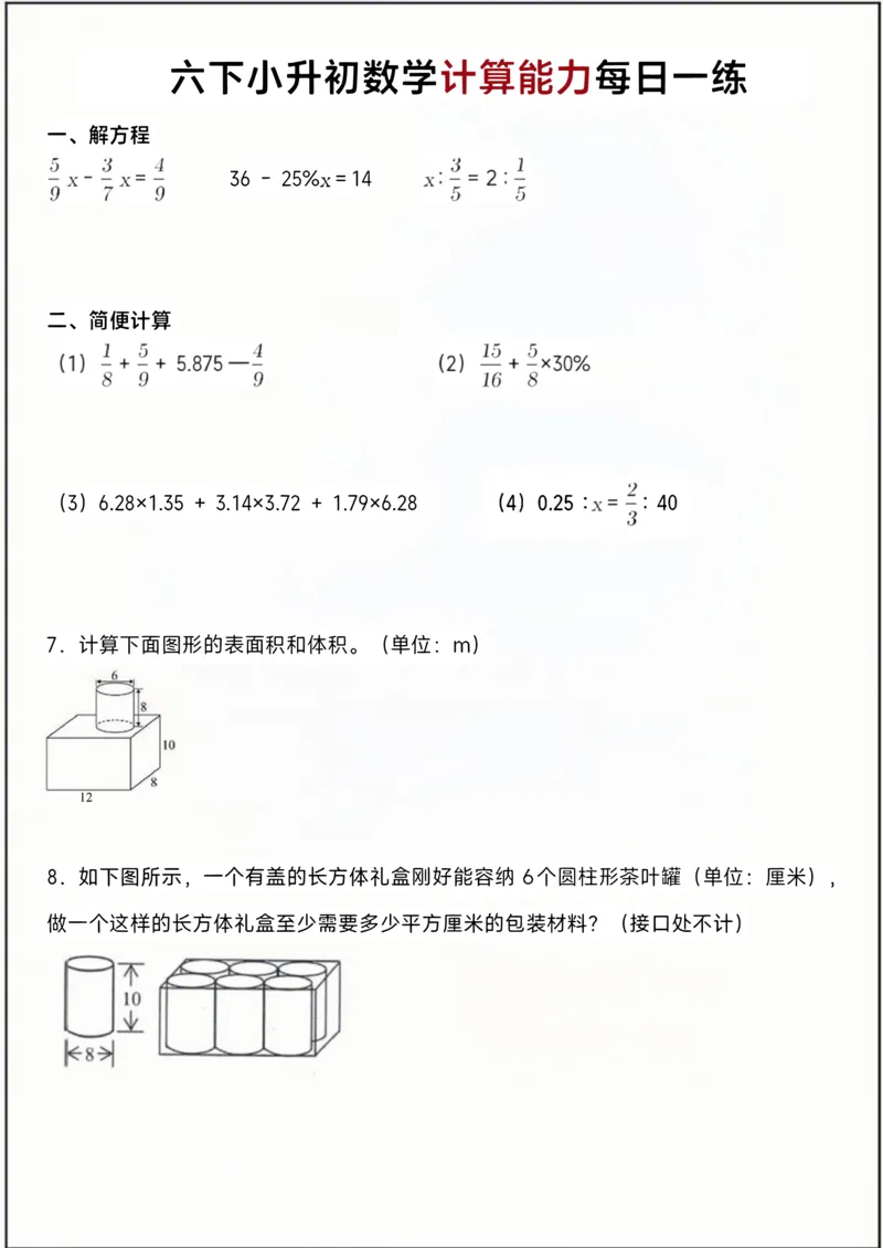 《六年级（下）数学小升初计算能力每日一练_赠送2026小学1-6年级资料合集(按需自取)_六年级_六年级（下）数学小升初计算能力每日一练》第1页预览