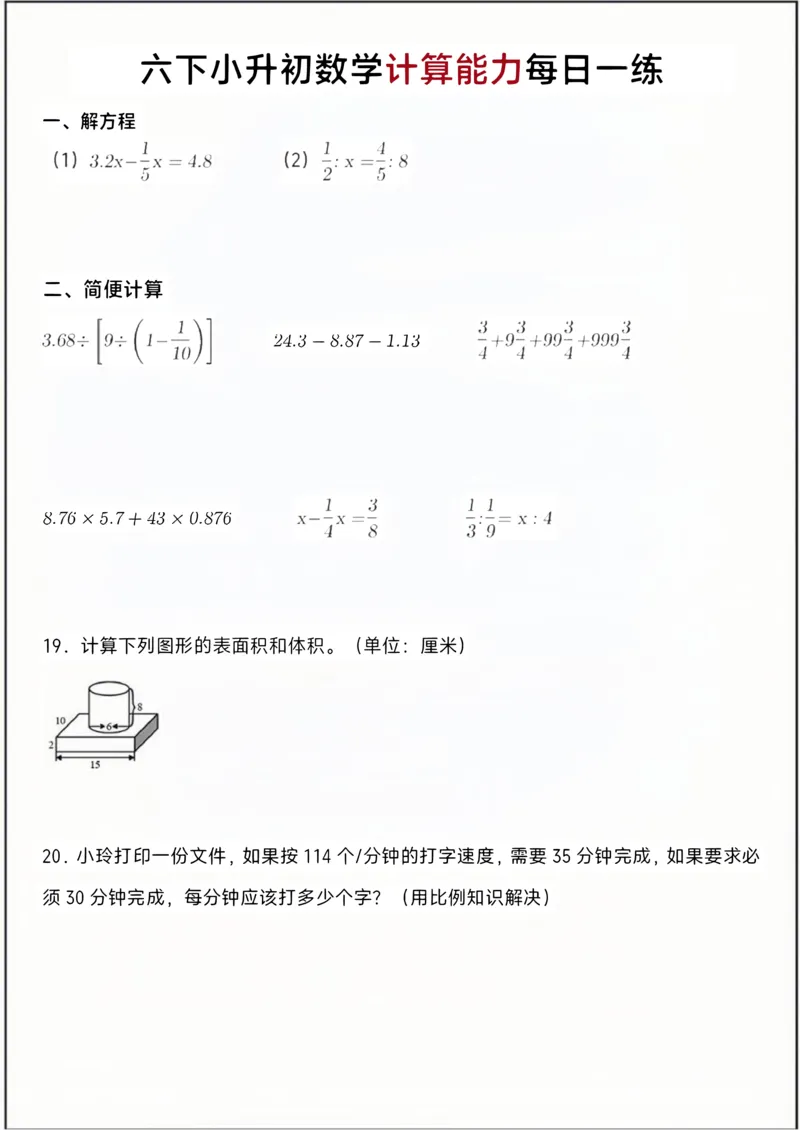 《六年级（下）数学小升初计算能力每日一练_赠送2026小学1-6年级资料合集(按需自取)_六年级_六年级（下）数学小升初计算能力每日一练》第4页预览
