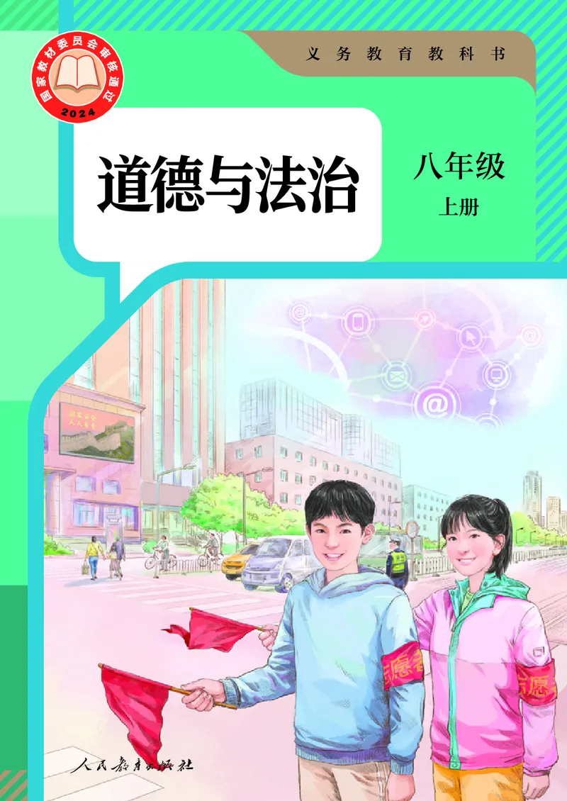 《2025秋道德与法治八年级上册_初中道德与法治_初中道法8年级上册》第1页预览