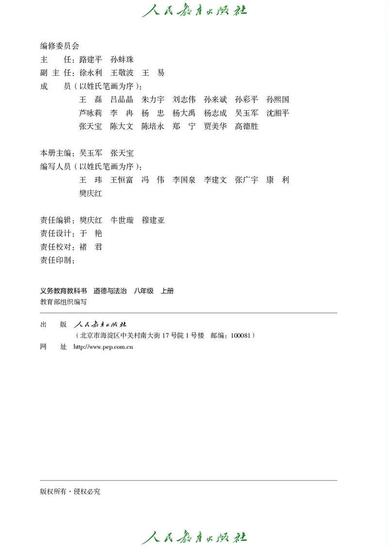 《2025秋道德与法治八年级上册_初中道德与法治_初中道法8年级上册》第3页预览