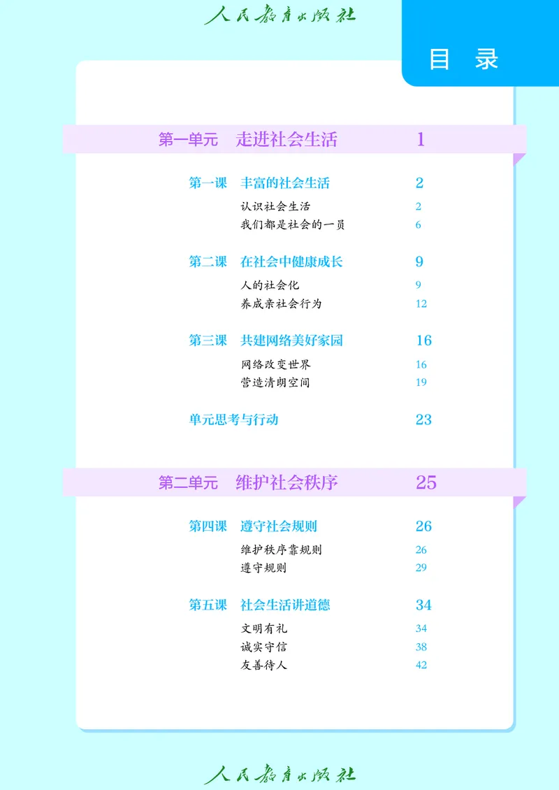 《2025秋道德与法治八年级上册_初中道德与法治_初中道法8年级上册》第4页预览