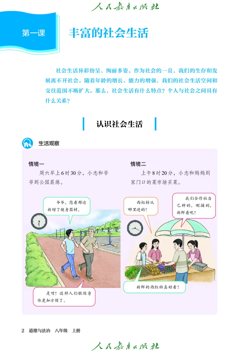 《2025秋道德与法治八年级上册_初中道德与法治_初中道法8年级上册》第9页预览
