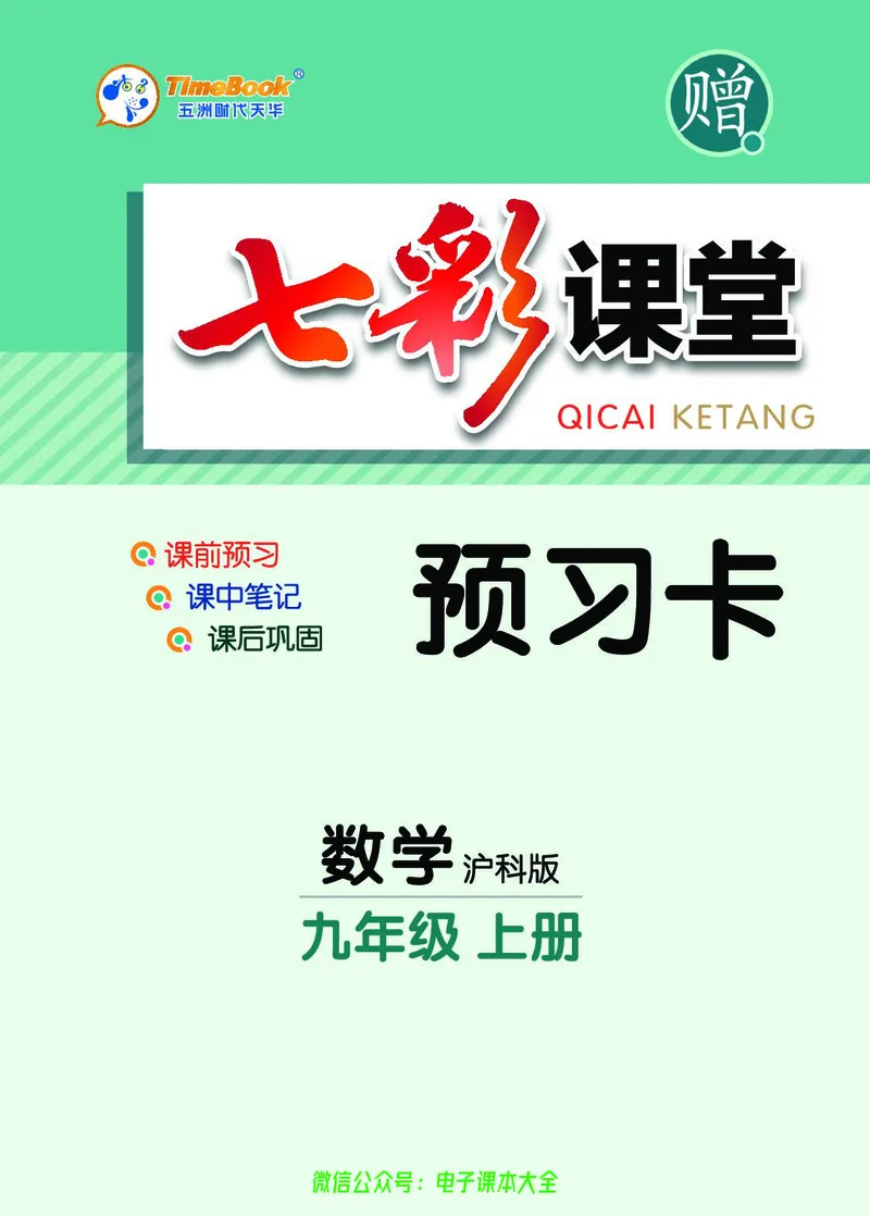《数学沪科版9a预习卡_初中《预习卡》_初中数学_初中数学预习卡(沪科版)》第1页预览