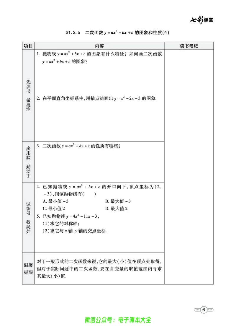 《数学沪科版9a预习卡_初中《预习卡》_初中数学_初中数学预习卡(沪科版)》第7页预览