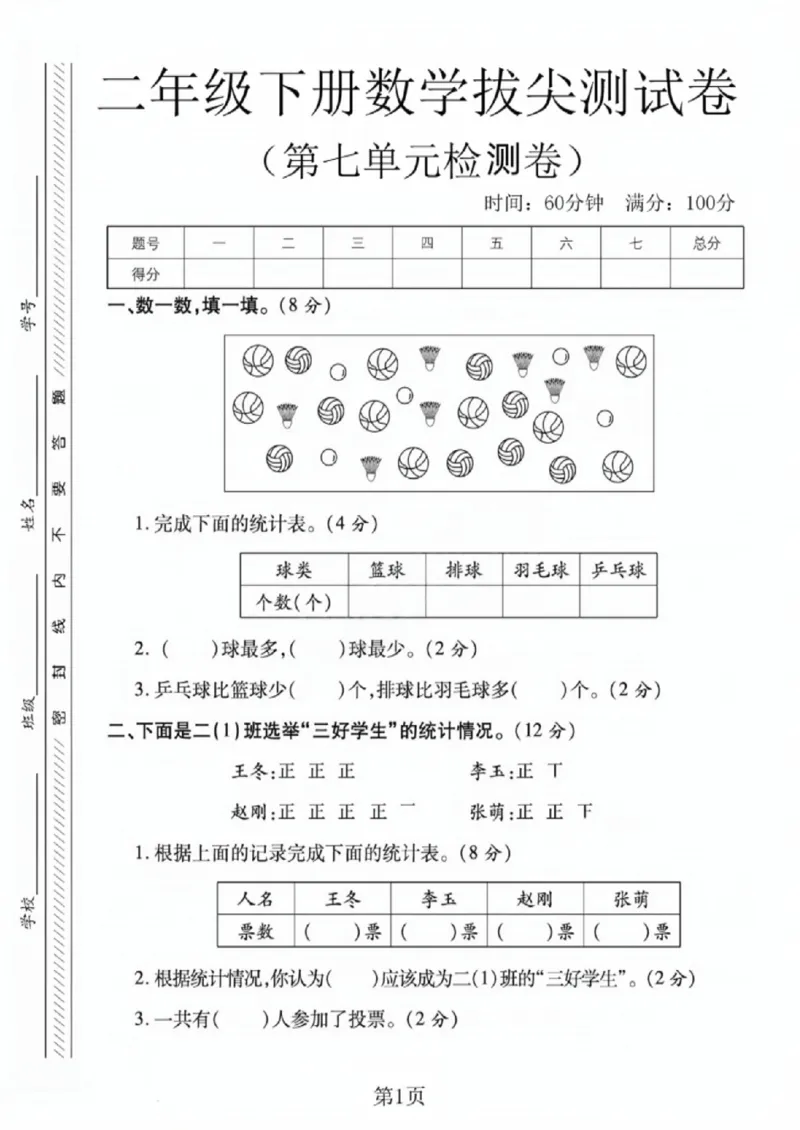 《二年级（下）数学第七单元拔尖测试卷1《西师版》_赠送2026小学1-6年级资料合集(按需自取)_二年级_二年级（下）数学第七单元拔尖测试卷1《西师版》》第1页预览