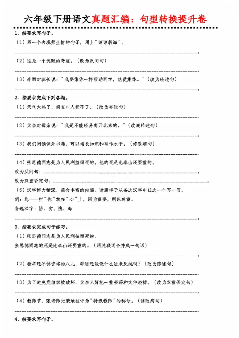 《六年级（下）语文句型转换提升卷2_赠送2026小学1-6年级资料合集(按需自取)_六年级_六年级（下）语文句型转换提升卷2》第1页预览