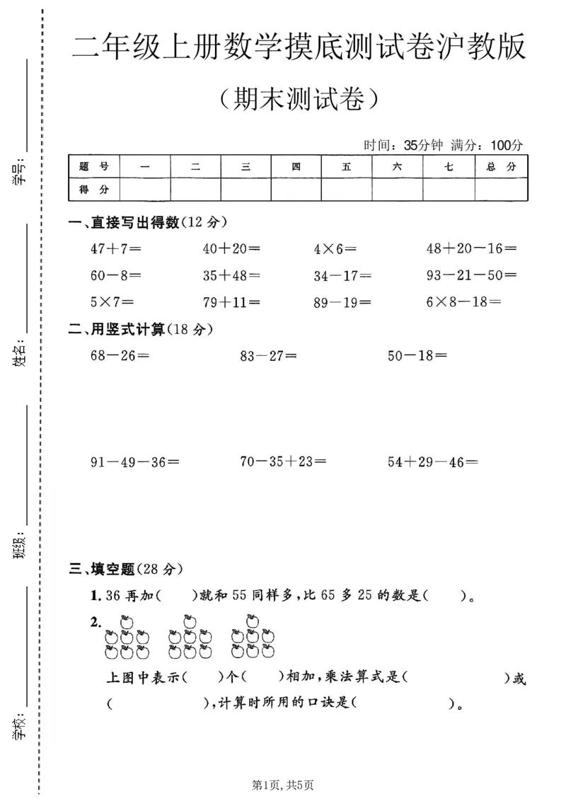 《二年级（上）数学期末摸底测试卷2《沪教版》_赠送2026小学1-6年级资料合集(按需自取)_二年级_二年级（上）数学期末摸底测试卷2《沪教版》》第1页预览