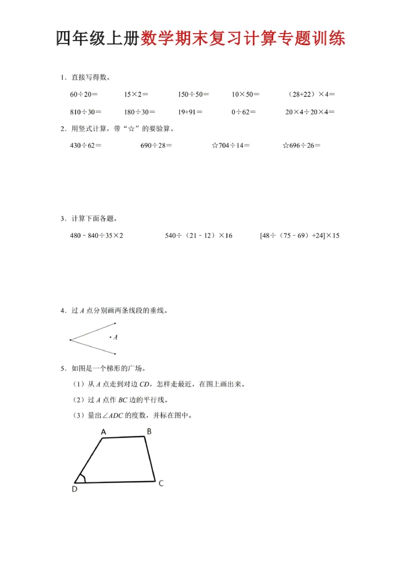 《四年级（上）数学期末复习计算专题训练_赠送2026小学1-6年级资料合集(按需自取)_四年级_四年级（上）数学期末复习计算专题训练》第1页预览