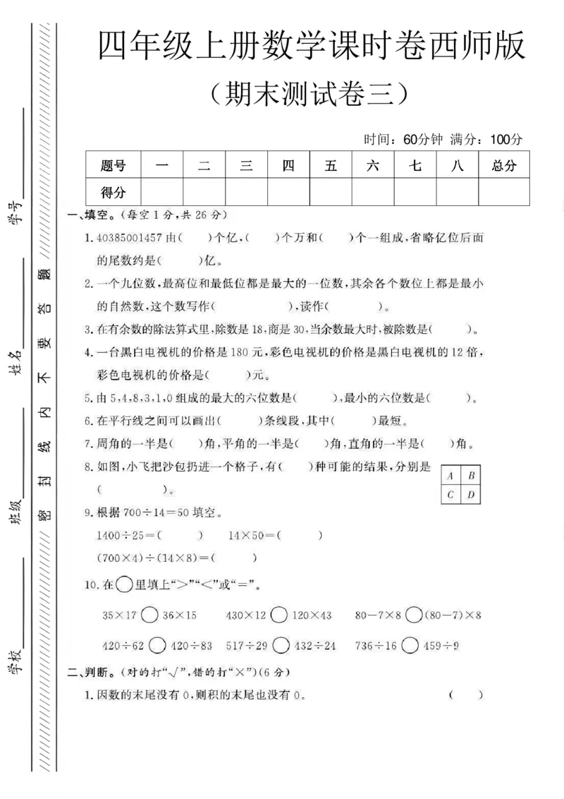 《四年级（上）数学期末测试卷三《西师版》_赠送2026小学1-6年级资料合集(按需自取)_四年级_四年级（上）数学期末测试卷三《西师版》》第1页预览
