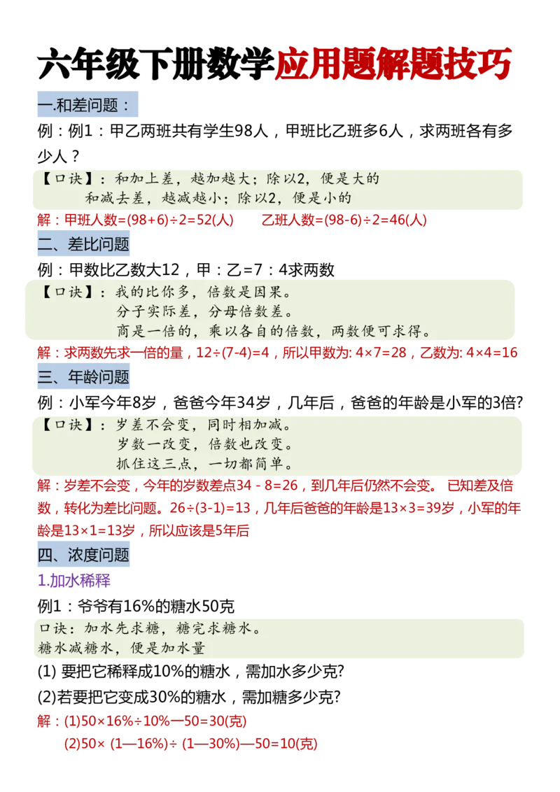 《六年级（下）数学经典应用题解题技巧_赠送2026小学1-6年级资料合集(按需自取)_六年级_六年级（下）数学经典应用题解题技巧》第1页预览