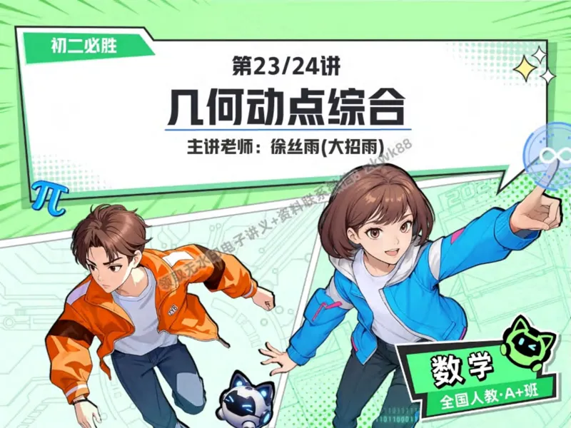《24.课堂笔记主讲课中笔记_2025初二网课_25初二数学_25初二徐丝雨数学（作业帮）_秋季下-秋季班A+_课堂笔记》第1页预览