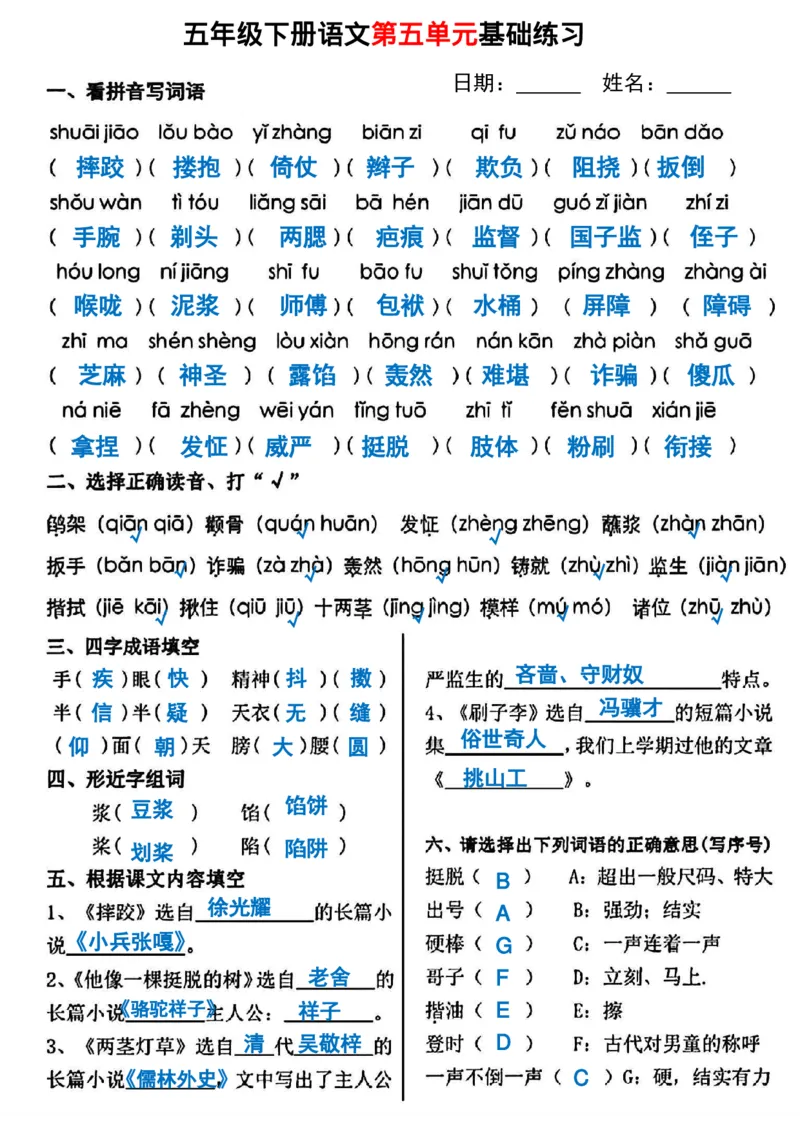 《五年级（下）语文第5-8单元基础练习_赠送2026小学1-6年级资料合集(按需自取)_五年级_五年级（下）语文第5-8单元基础练习》第1页预览