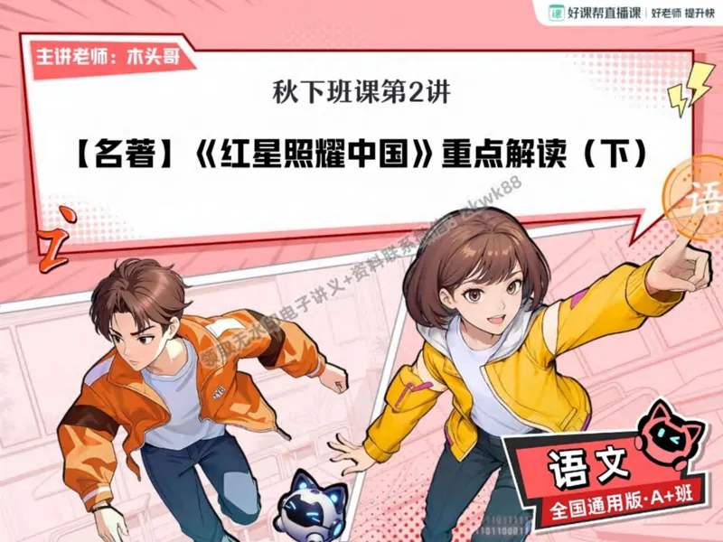 《03.课堂笔记主讲课中笔记_2025初二网课_25初二语文_25初二宋北平语文（作业帮）_秋季下-秋季班A+_课堂笔记》第3页预览