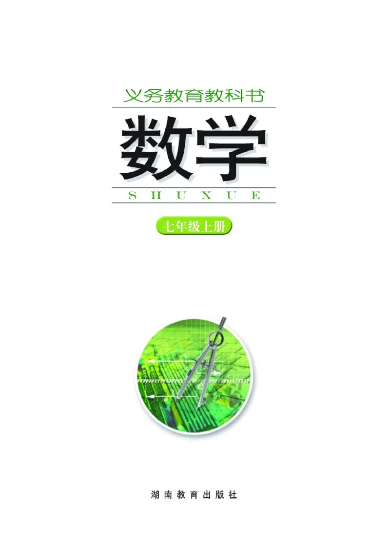 《湘教版数学七年级上_初中数学_湘教版》第2页预览