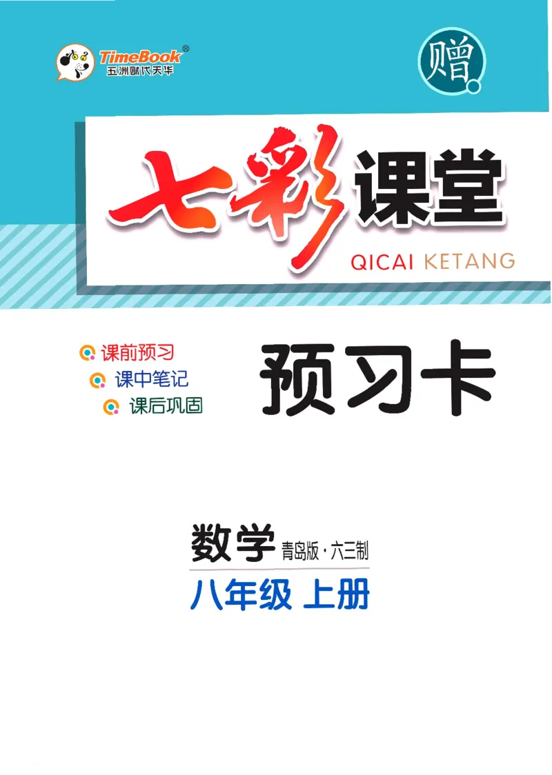 《数学青岛版8a预习卡_初中《预习卡》_初中数学_初中数学预习卡（青岛版）》第1页预览