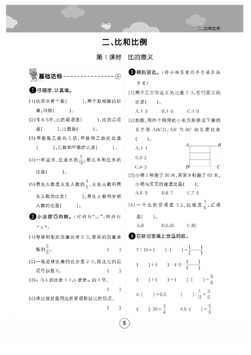 《六年级（上）数学课时练比和比例《冀教版》_赠送2026小学1-6年级资料合集(按需自取)_六年级_六年级（上）数学课时练比和比例《冀教版》》第1页预览