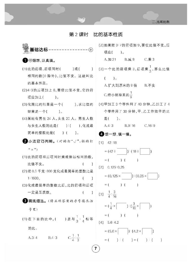 《六年级（上）数学课时练比和比例《冀教版》_赠送2026小学1-6年级资料合集(按需自取)_六年级_六年级（上）数学课时练比和比例《冀教版》》第3页预览