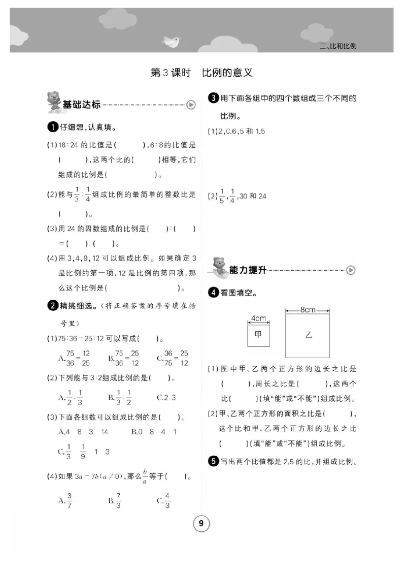 《六年级（上）数学课时练比和比例《冀教版》_赠送2026小学1-6年级资料合集(按需自取)_六年级_六年级（上）数学课时练比和比例《冀教版》》第5页预览