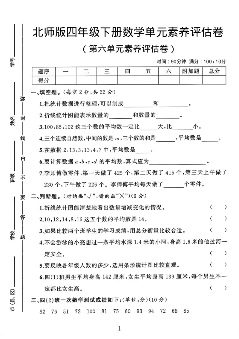 《四年级（下）数学第六单元评估卷《北师版》_赠送2026小学1-6年级资料合集(按需自取)_四年级_四年级（下）数学第六单元评估卷《北师版》》第1页预览