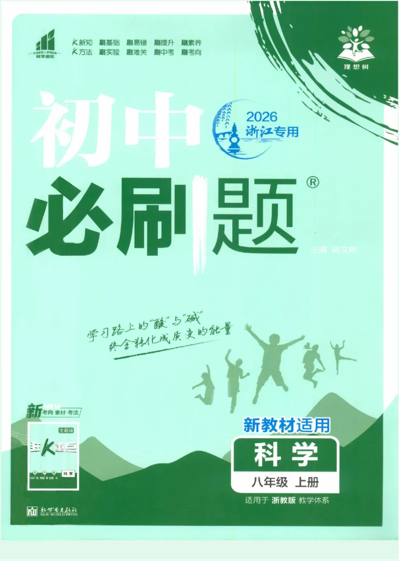 《初中必刷题-8上-科学浙教版_2026初中《必刷题》系列_🌲2026年必刷题初中上册各版本合集_🌲2026必刷题八上各科各版本合集》第1页预览